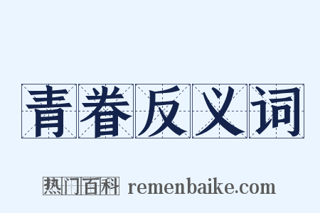 青眷反义词是什么意思的图片